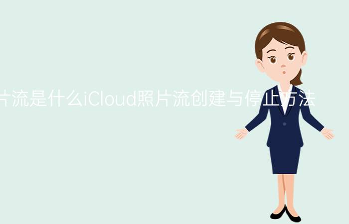 iCloud照片流是什么iCloud照片流创建与停止方法