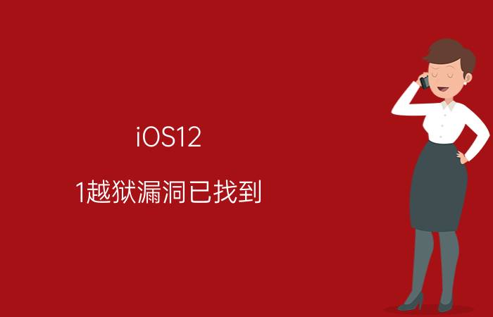 iOS12.1越狱漏洞已找到，苹果一修复立即公开！