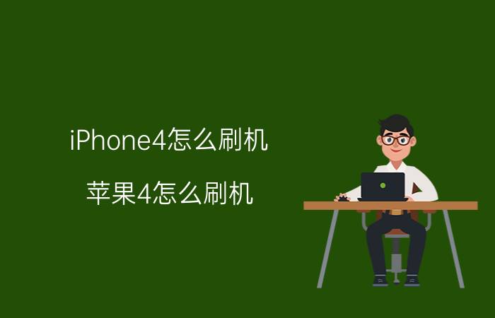 iPhone4怎么刷机？苹果4怎么刷机？