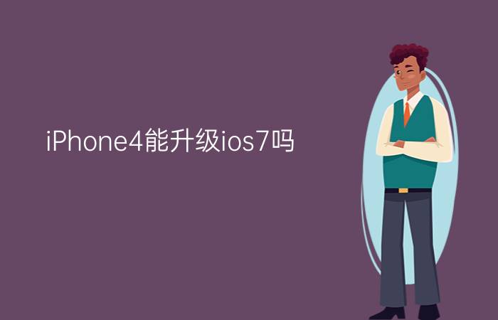 iPhone4能升级ios7吗