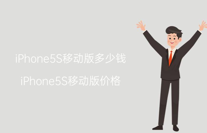 iPhone5S移动版多少钱？iPhone5S移动版价格