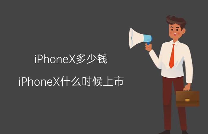 iPhoneX多少钱？iPhoneX什么时候上市？