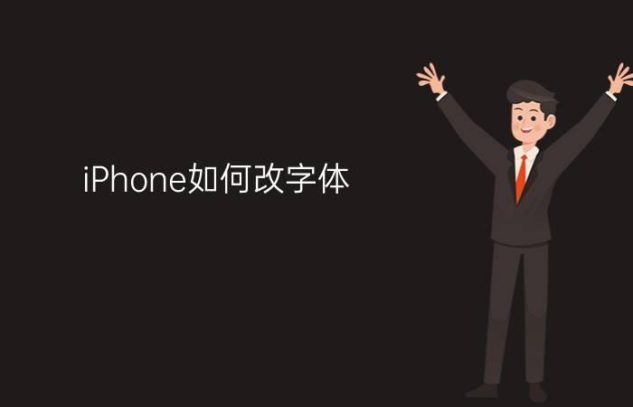 iPhone如何改字体