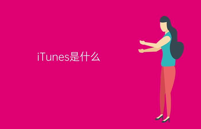 iTunes是什么