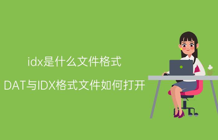 idx是什么文件格式（DAT与IDX格式文件如何打开）