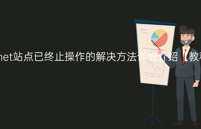 ie无法打开internet站点已终止操作的解决方法详细介绍【教程】