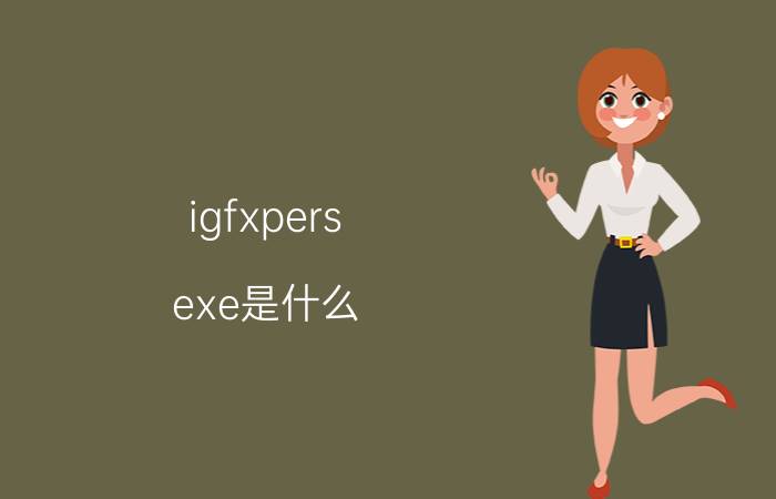 igfxpers.exe是什么