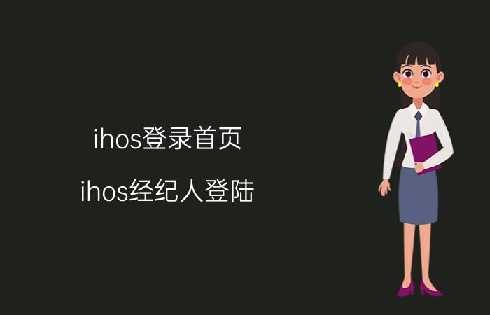 ihos登录首页_ihos经纪人登陆