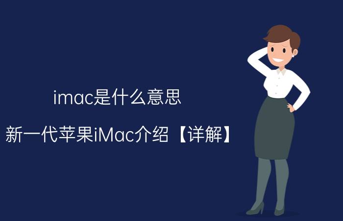 imac是什么意思？新一代苹果iMac介绍【详解】