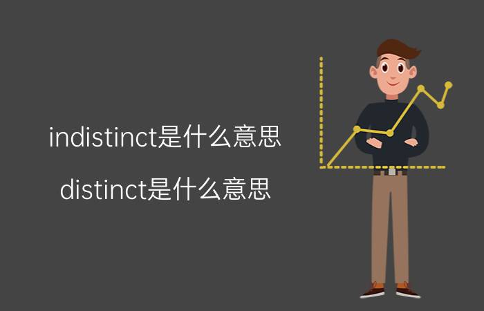 indistinct是什么意思(distinct是什么意思)