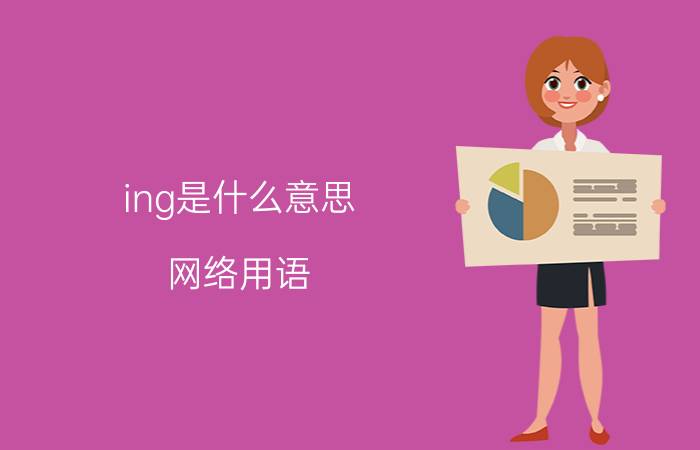 ing是什么意思（网络用语）