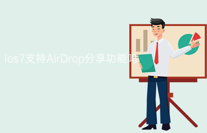 ios7支持AirDrop分享功能吗