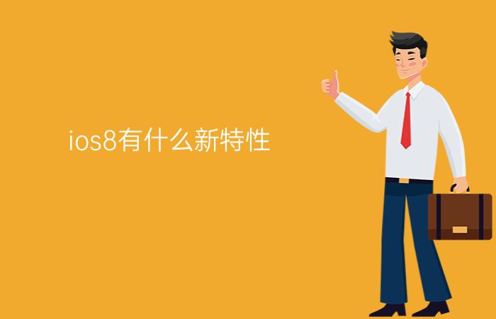 ios8有什么新特性