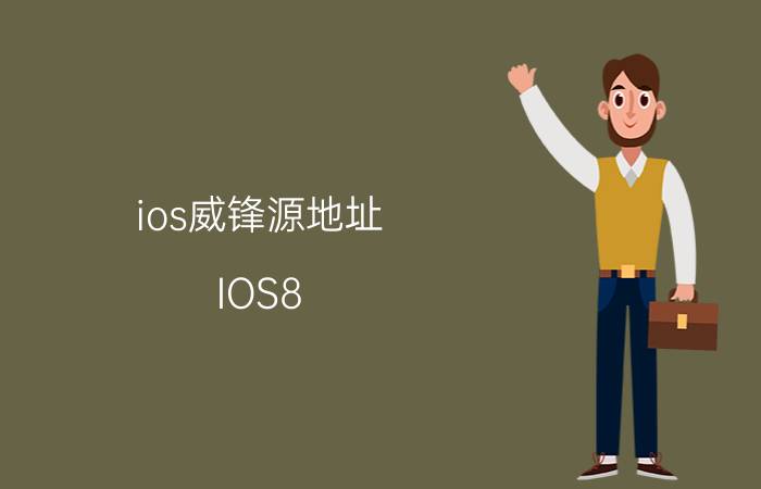 ios威锋源地址（IOS8.1威锋源178源怎么添加）