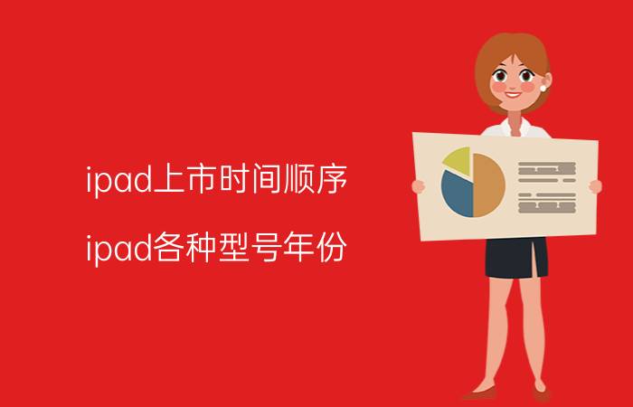 ipad上市时间顺序（ipad各种型号年份）