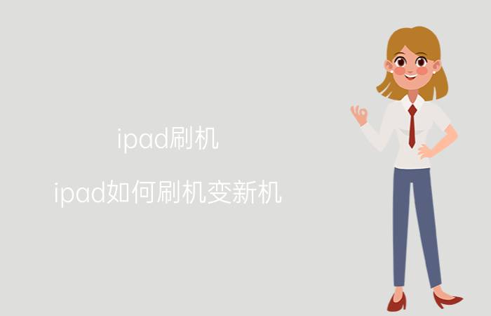 ipad刷机（ipad如何刷机变新机）