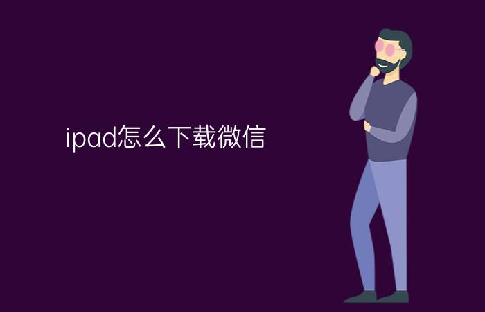 ipad怎么下载微信