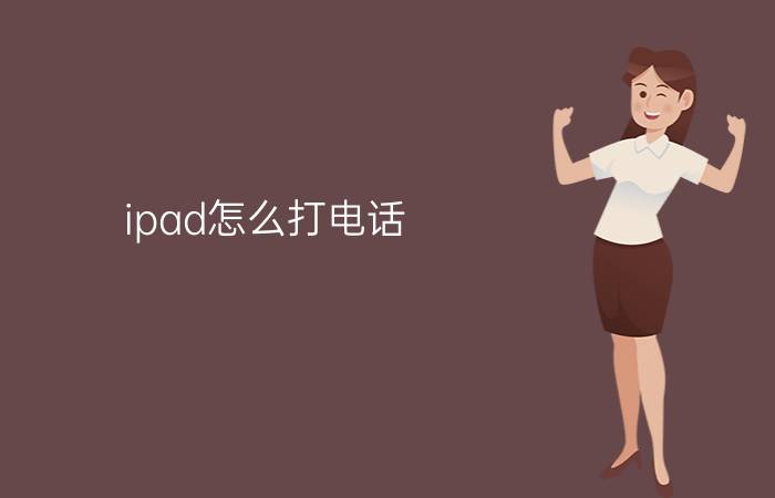 ipad怎么打电话