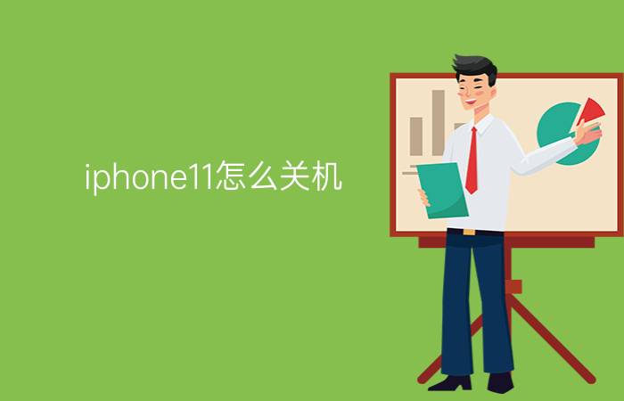 iphone11怎么关机