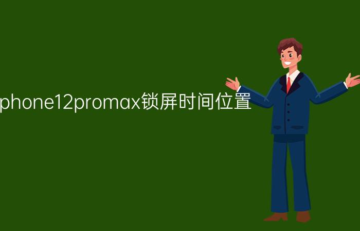 iphone12promax锁屏时间位置