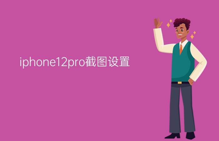 iphone12pro截图设置