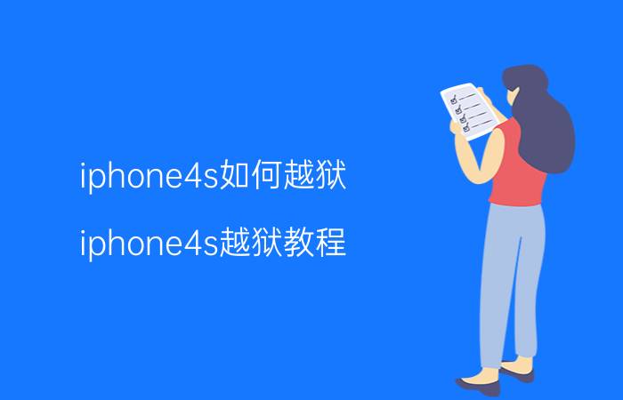 iphone4s如何越狱？iphone4s越狱教程