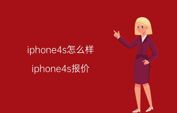 iphone4s怎么样？iphone4s报价