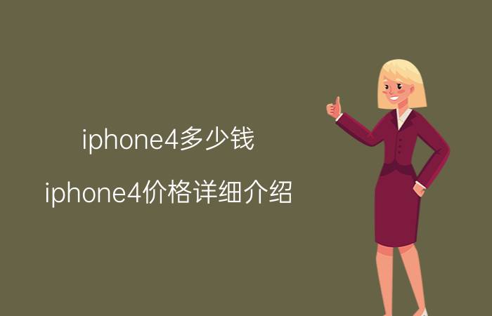 iphone4多少钱？iphone4价格详细介绍