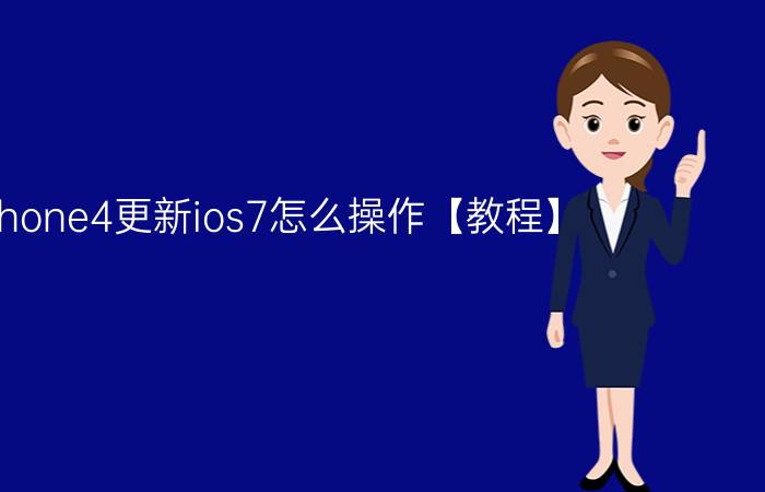 iphone4更新ios7怎么操作【教程】