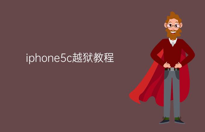 iphone5c越狱教程