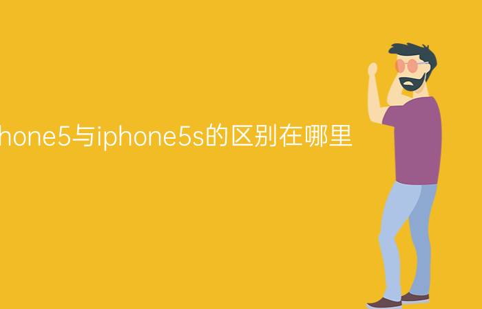 iphone5与iphone5s的区别在哪里