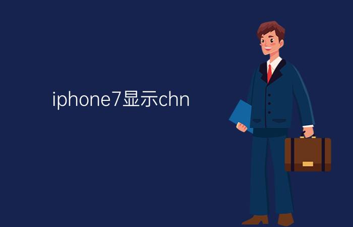 iphone7显示chn