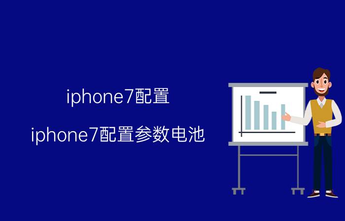 iphone7配置(iphone7配置参数电池)