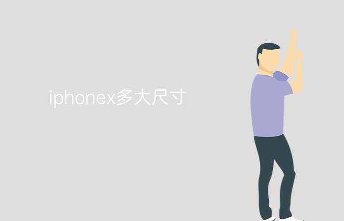 iphonex多大尺寸