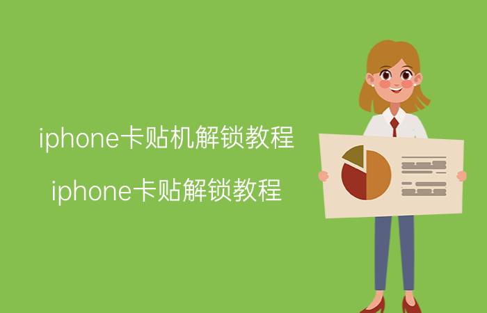 iphone卡贴机解锁教程（iphone卡贴解锁教程）