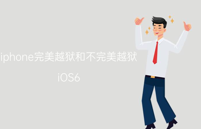 iphone完美越狱和不完美越狱（iOS6.0.1完美越狱和不完美越狱表示什么意思）