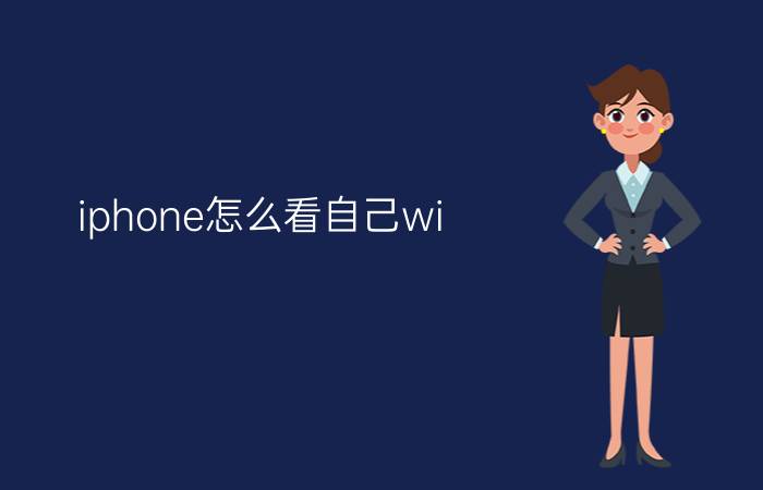 iphone怎么看自己wi