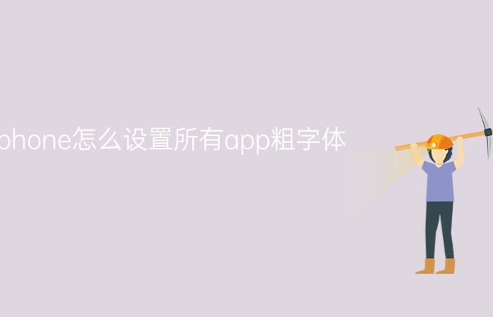 iphone怎么设置所有app粗字体