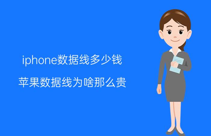 iphone数据线多少钱？苹果数据线为啥那么贵？