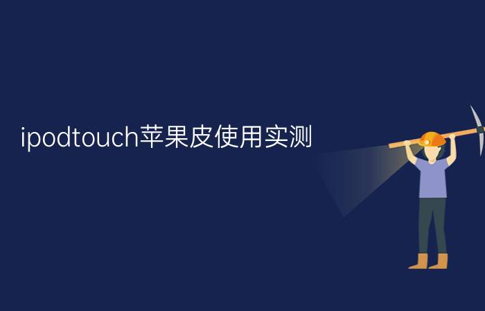 ipodtouch苹果皮使用实测