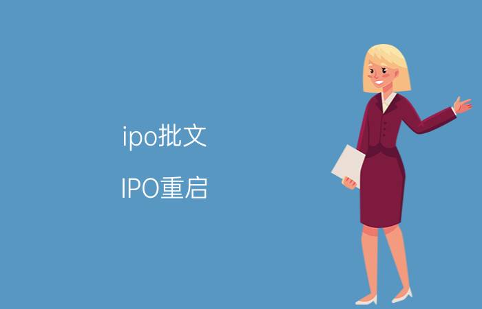 ipo批文（IPO重启）