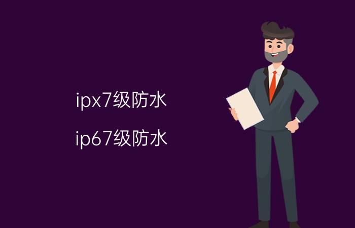 ipx7级防水(ip67级防水)