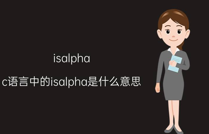 isalpha（c语言中的isalpha是什么意思）