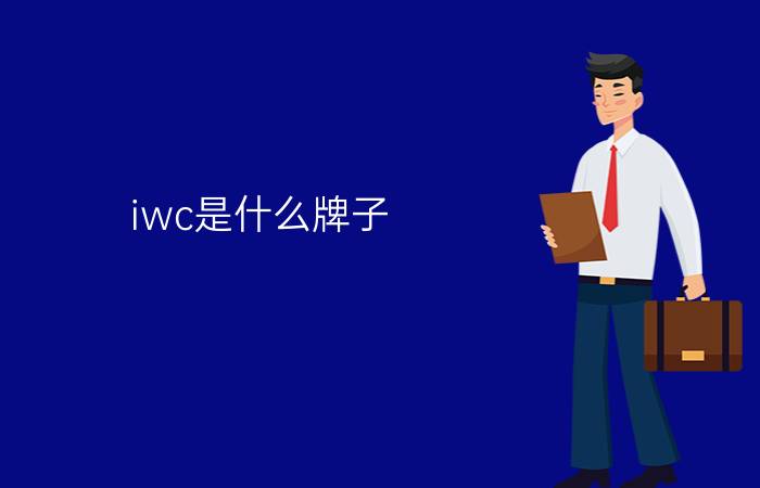 iwc是什么牌子