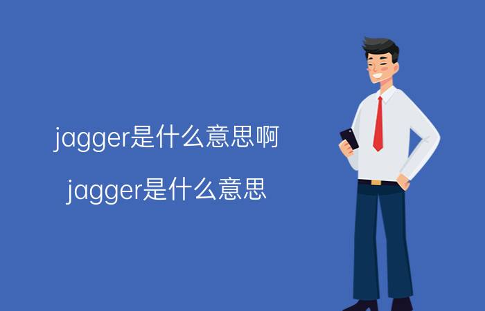 jagger是什么意思啊（jagger是什么意思）