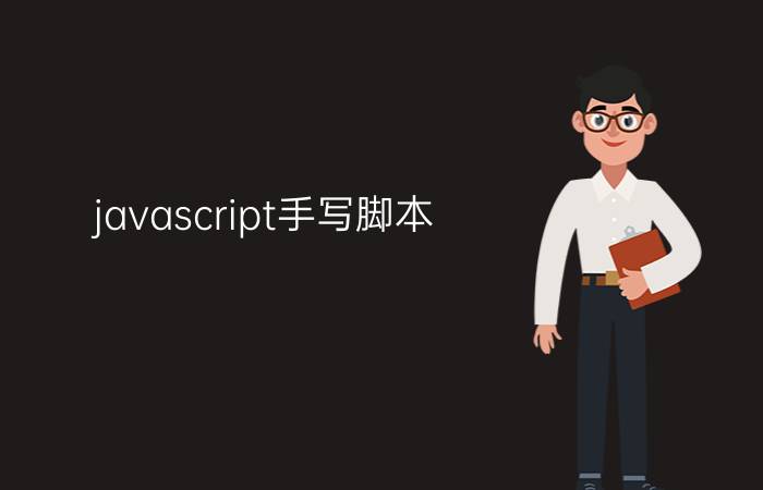 javascript手写脚本