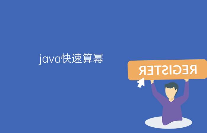 java快速算幂