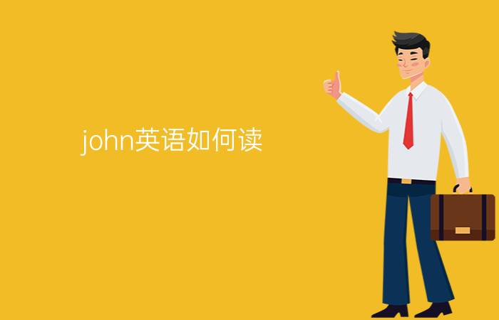 john英语如何读