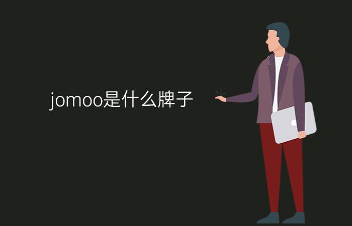 jomoo是什么牌子