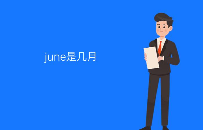 june是几月